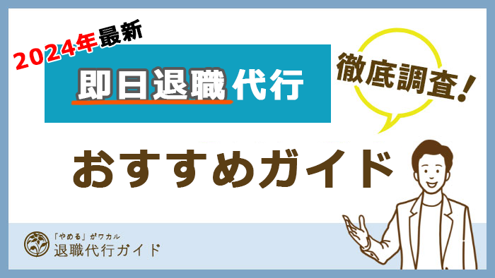 【2024年最新】退職代行サービスを徹底比較