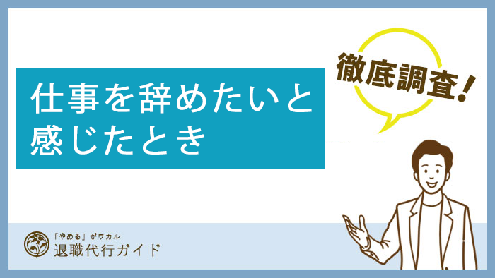 仕事を辞めたいと感じたとき[PR]